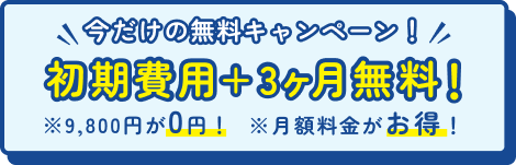 今なら初期費用無料！※9800円が0円！