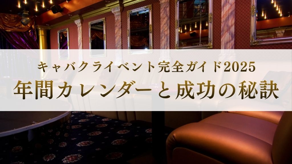 キャバクラ イベント