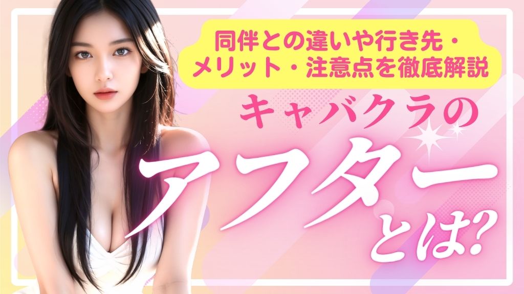 キャバクラ アフター